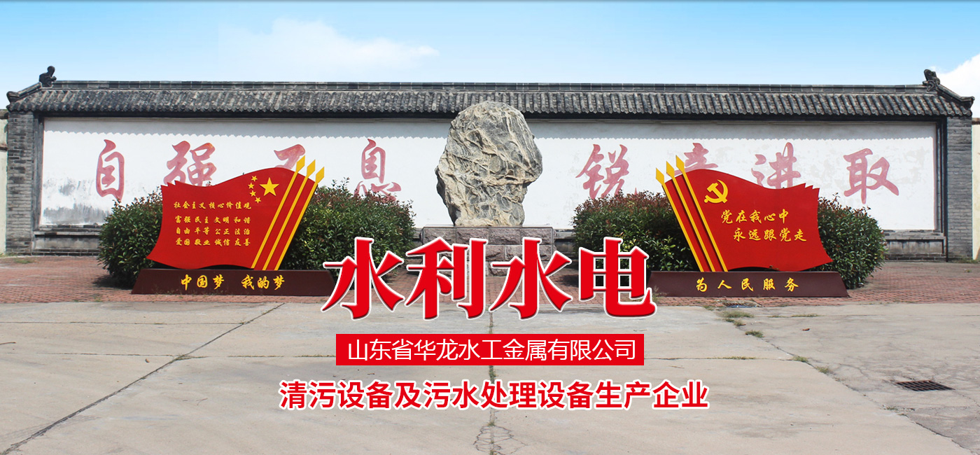 山东省华龙水工金属有限公司