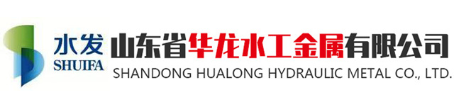 山东省华龙水工金属有限公司