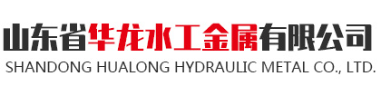山东省华龙水工金属有限公司