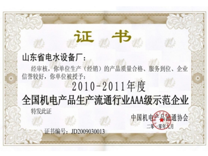 全国机电产品aaa级示范企业