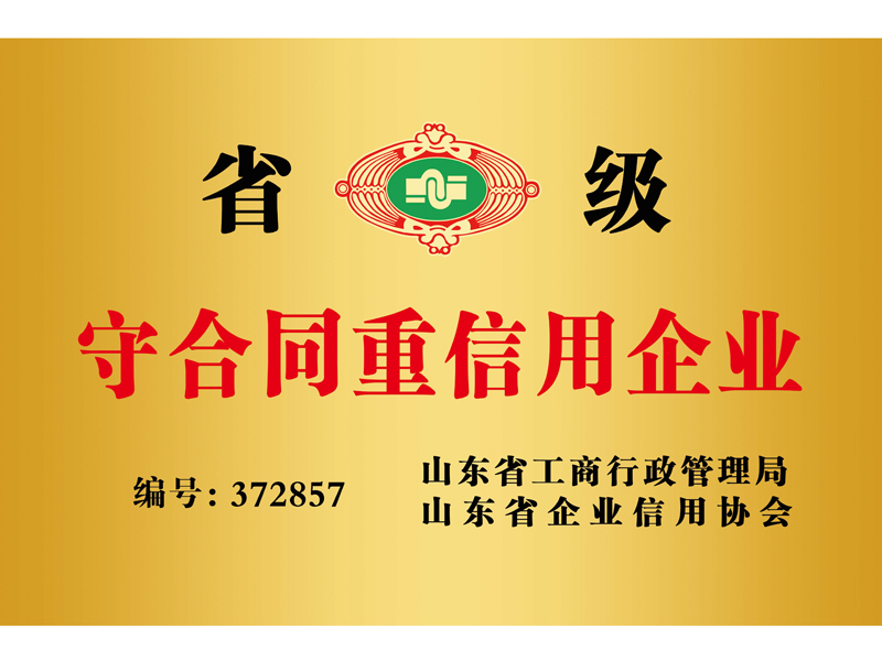 山东省守合同重信用证书1