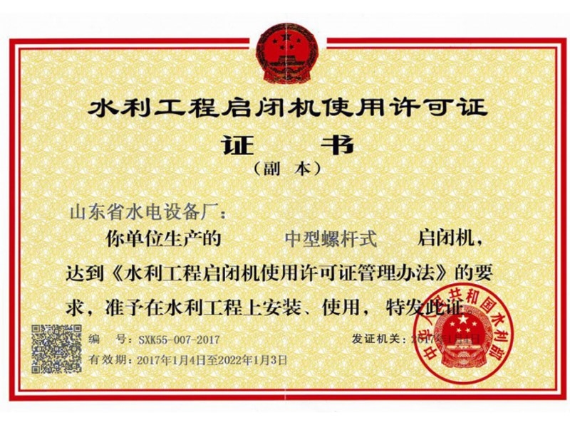 水利工程启闭机使用许可证(中型) 