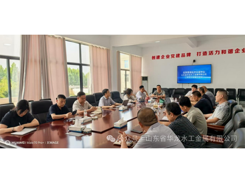 山东省华龙水工金属有限公司顺利通过三体系年度监督审核